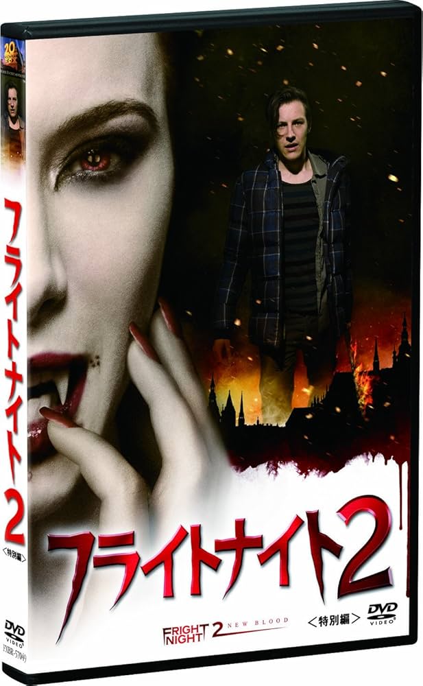 Amazon.co.jp: フライトナイト2 [DVD] : ウィル・ペイン