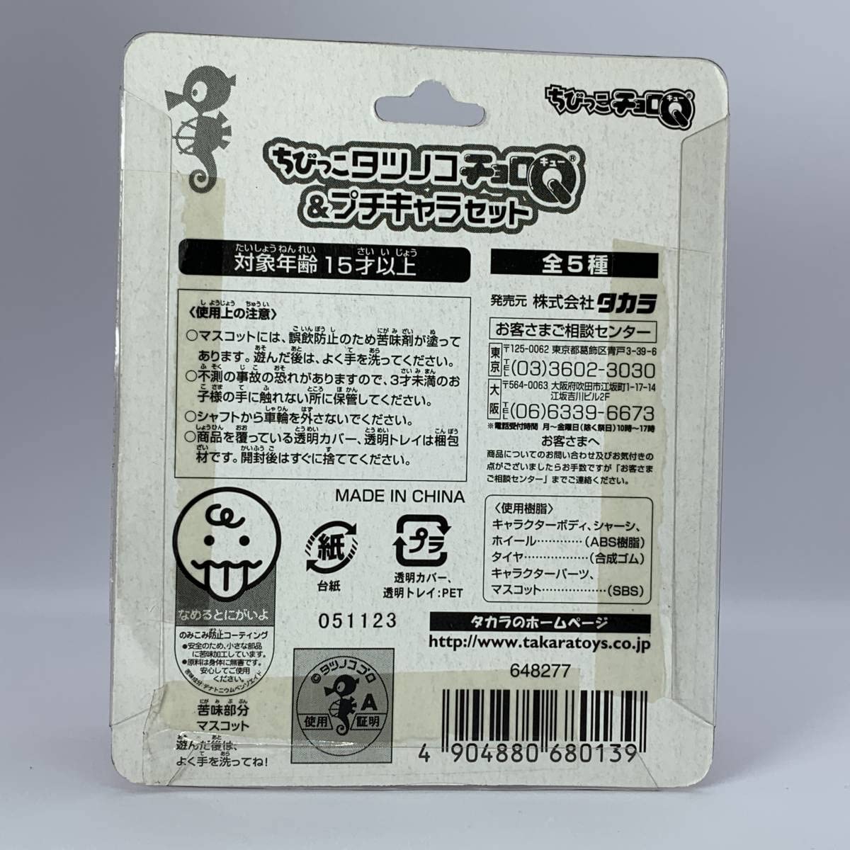 Amazon | ちびっこタツノコ チョロQ & プチキャラセット タイムボカン