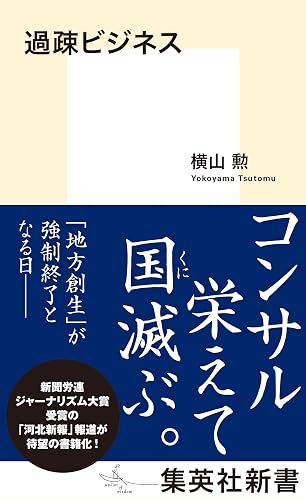 過疎ビジネス (集英社新書)