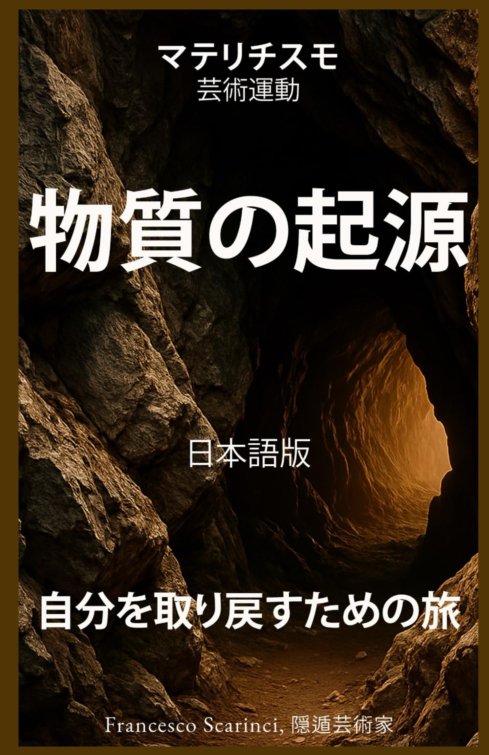 物質の起源: 自分を取り戻すための旅