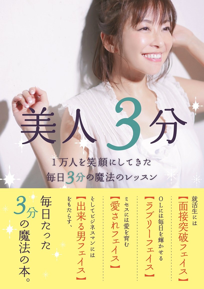 美人3分 1万人を笑顔にしてきた毎日3分の魔法のレッスン 山田 万希子 本 通販 Amazon
