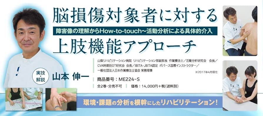 脳損傷対象者に対する上肢機能アプローチ　全2巻 Amazon.co.jp: 脳損傷対象者に対する上肢機能アプローチ―障害像
