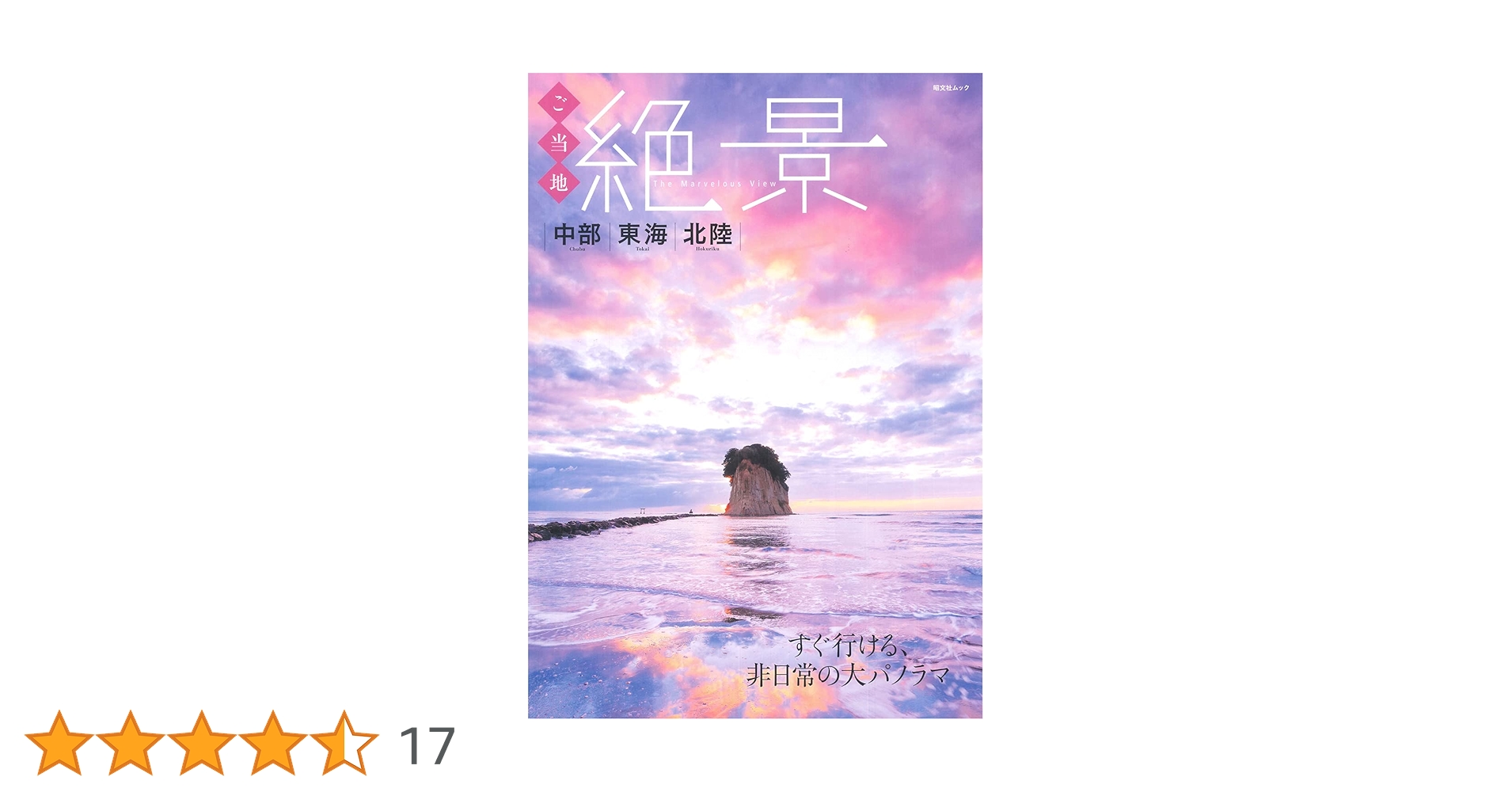 ご当地絶景 中部東海北陸 ご当地絶景 中部東海北陸 (昭文社ムック) | 昭文社 旅行ガイド