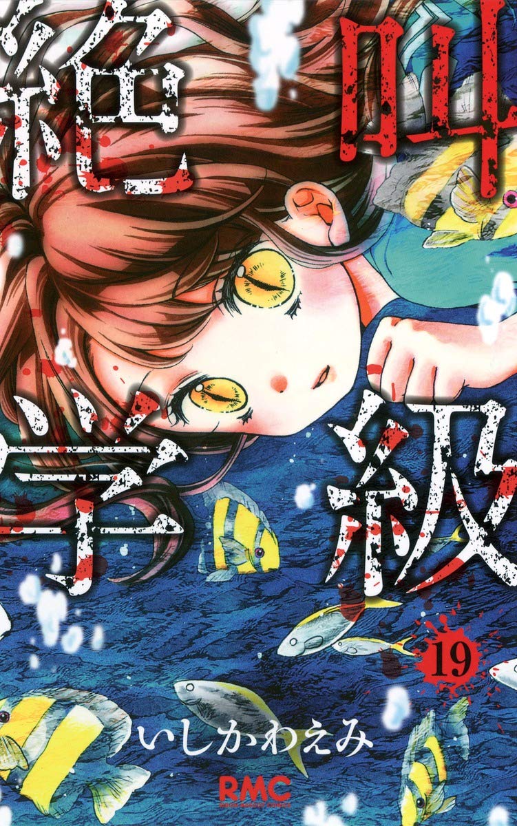 Amazon.co.jp: 絶叫学級 19 (りぼんマスコットコミックス) : いしかわ