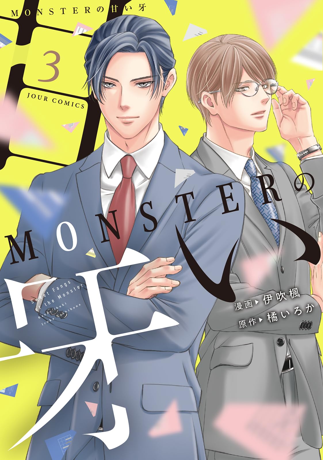 MONSTER甘い牙全巻　　旦那様はエリート外科医全巻 MONSTERの甘い牙(3) (ジュールコミックス) | 伊吹楓, 橘