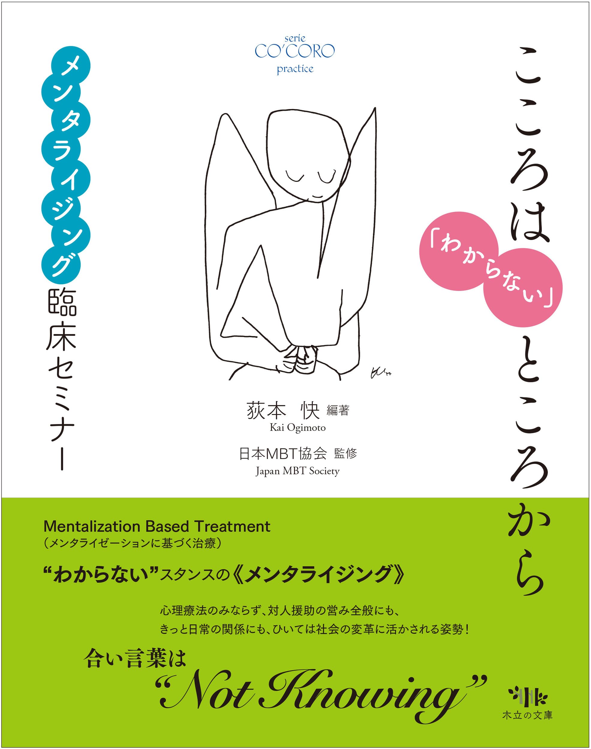 こころは「わからない」ところから: メンタライジング臨床セミナー