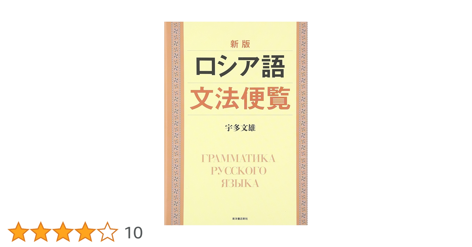 ロシア語文法便覧 新版 | 宇多 文雄 |本 | 通販 | Amazon
