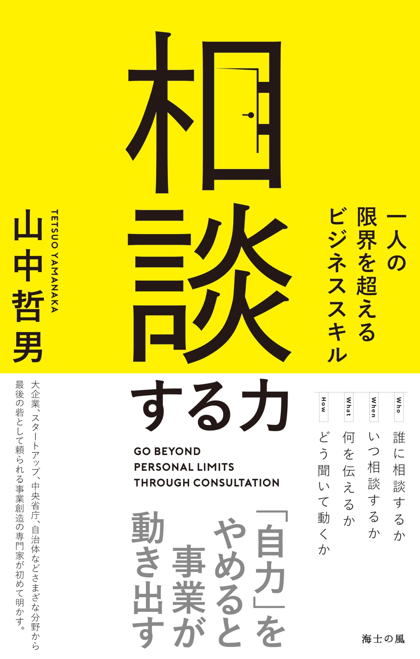 相談する力――一人の限界を超えるビジネススキル | 山中哲男 |本 | 通販