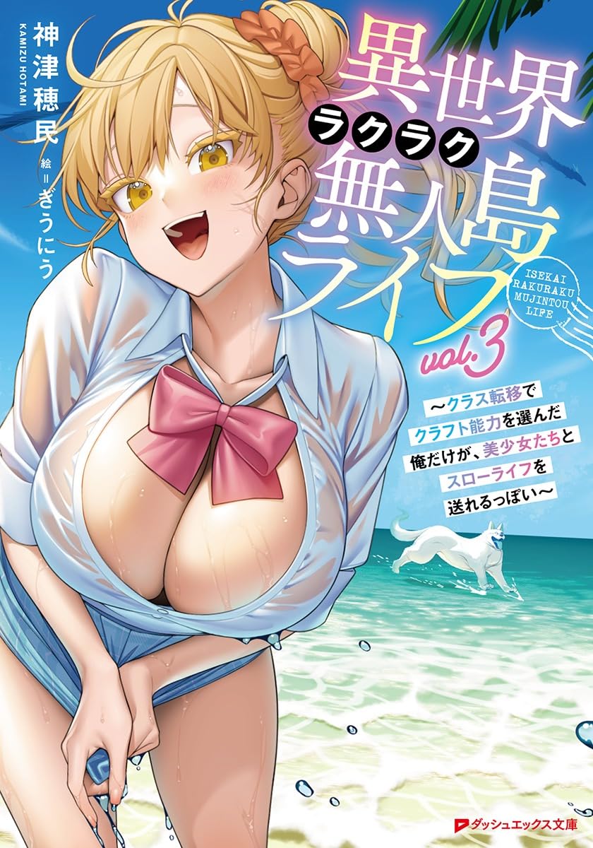 ★D3★松岡リン 限定1250部「The Secret World」 Amazon.co.jp: 異世界ラクラク無人島ライフ 3 ~クラス転移でクラフト