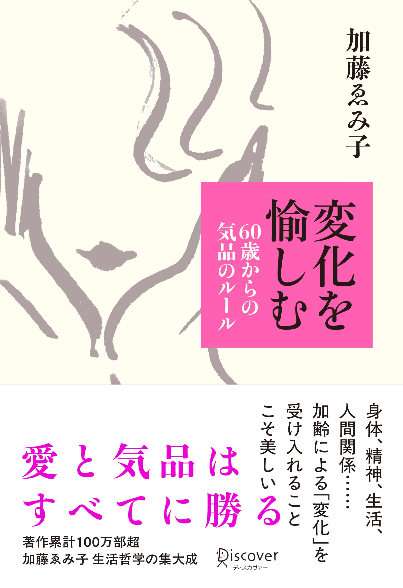 変化を愉しむ 60歳からの気品のルール | 加藤ゑみ子 |本 | 通販 | Amazon