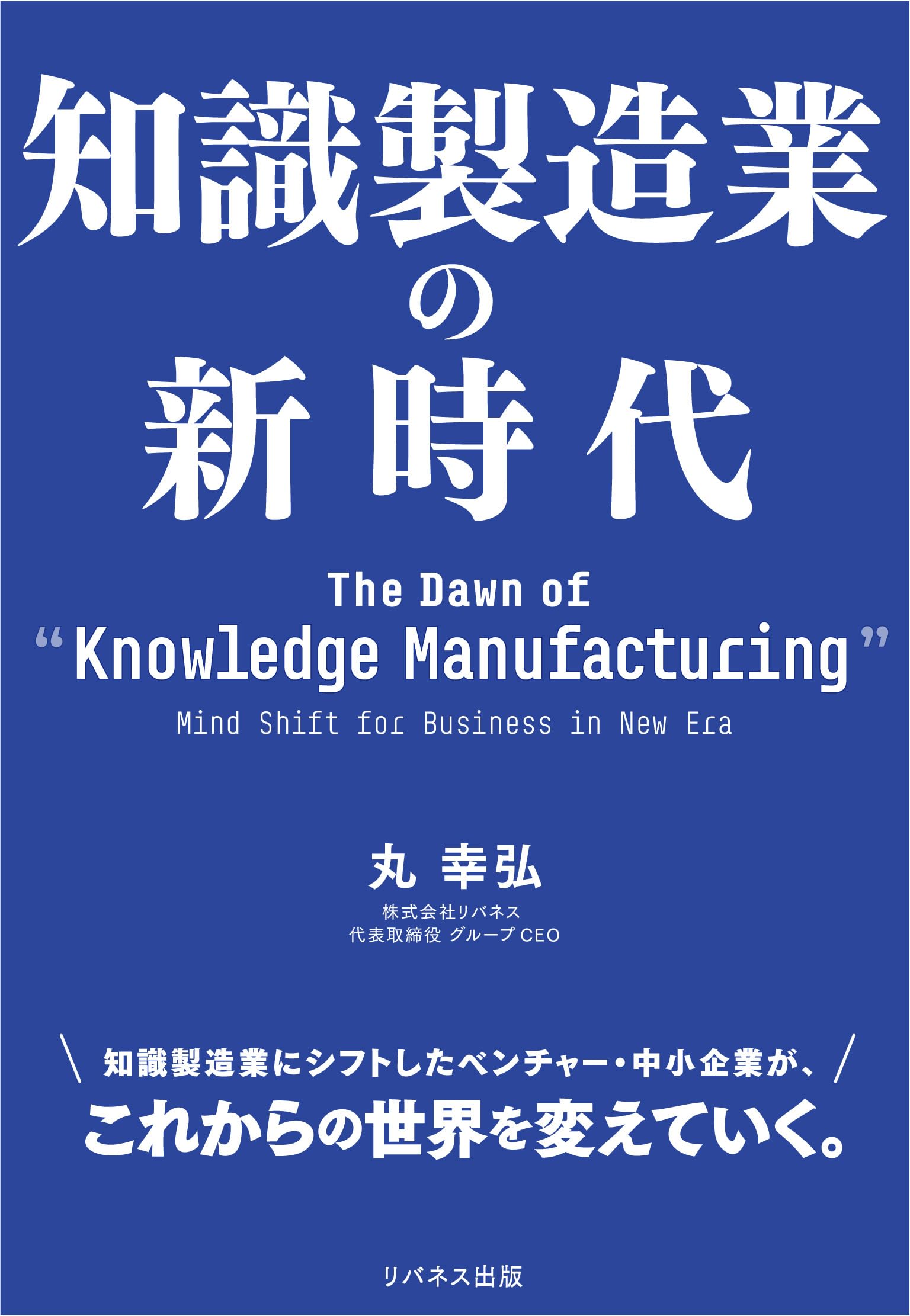 Amazon.co.jp: 知識製造業の新時代 : 丸 幸弘: 本