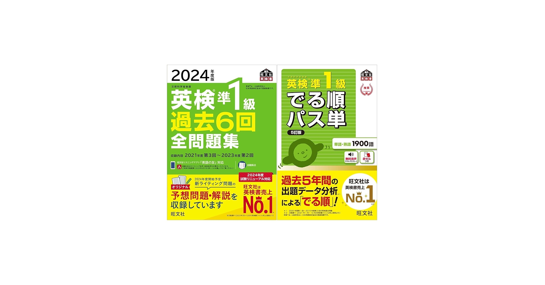 英検準1級 全問題集（2024年度版）＋パス単 2冊セット |本