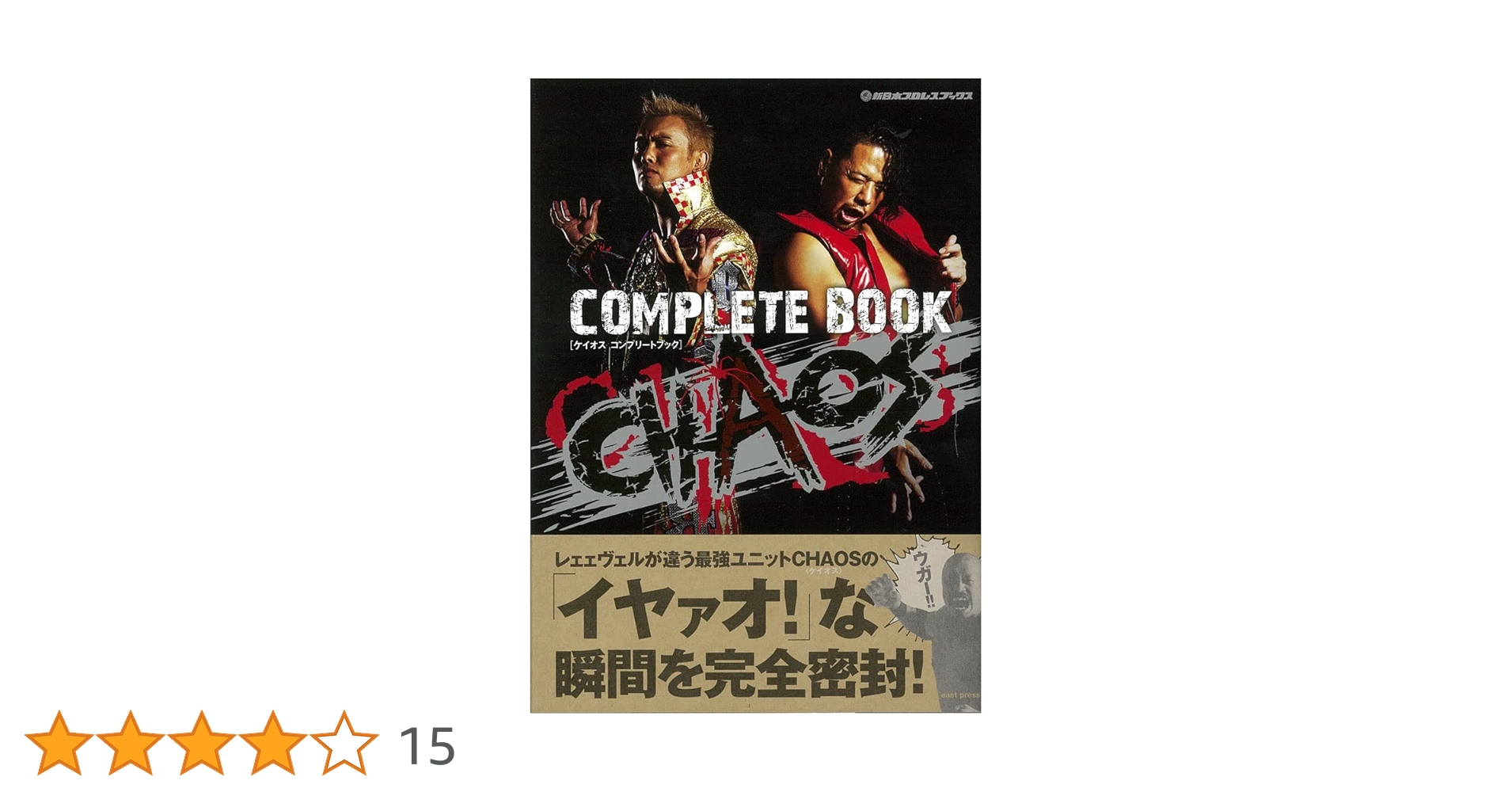 CHAOS COMPLETE BOOK 新日本プロレスブックス | CHAOS(新日本プロレス