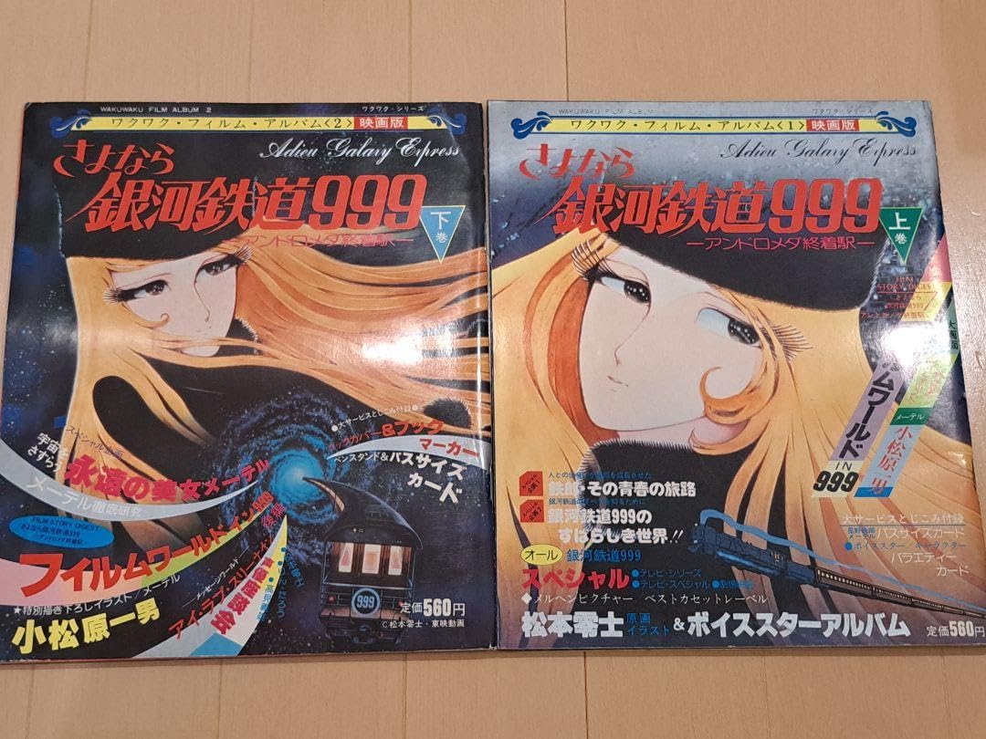 Amazon.co.jp: さよなら銀河鉄道999 小松原一男メーテルポスター付き  