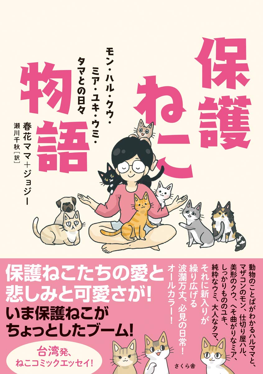 保護ねこ物語 ―モン・ハル・クウ・ミア・ユキ・ウミ・タマとの日々 春花ママ, ジョジー, 瀬川 千秋 本 通販 Amazon