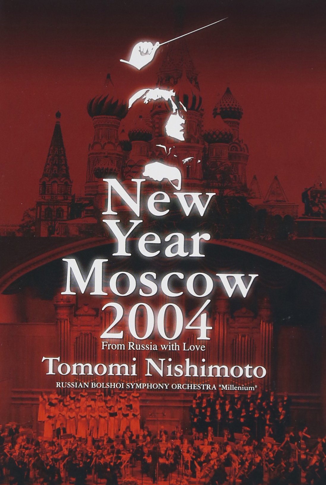ニューイヤーコンサート 2004 イン モスクワ~ロシアより愛をこめて~ DVD