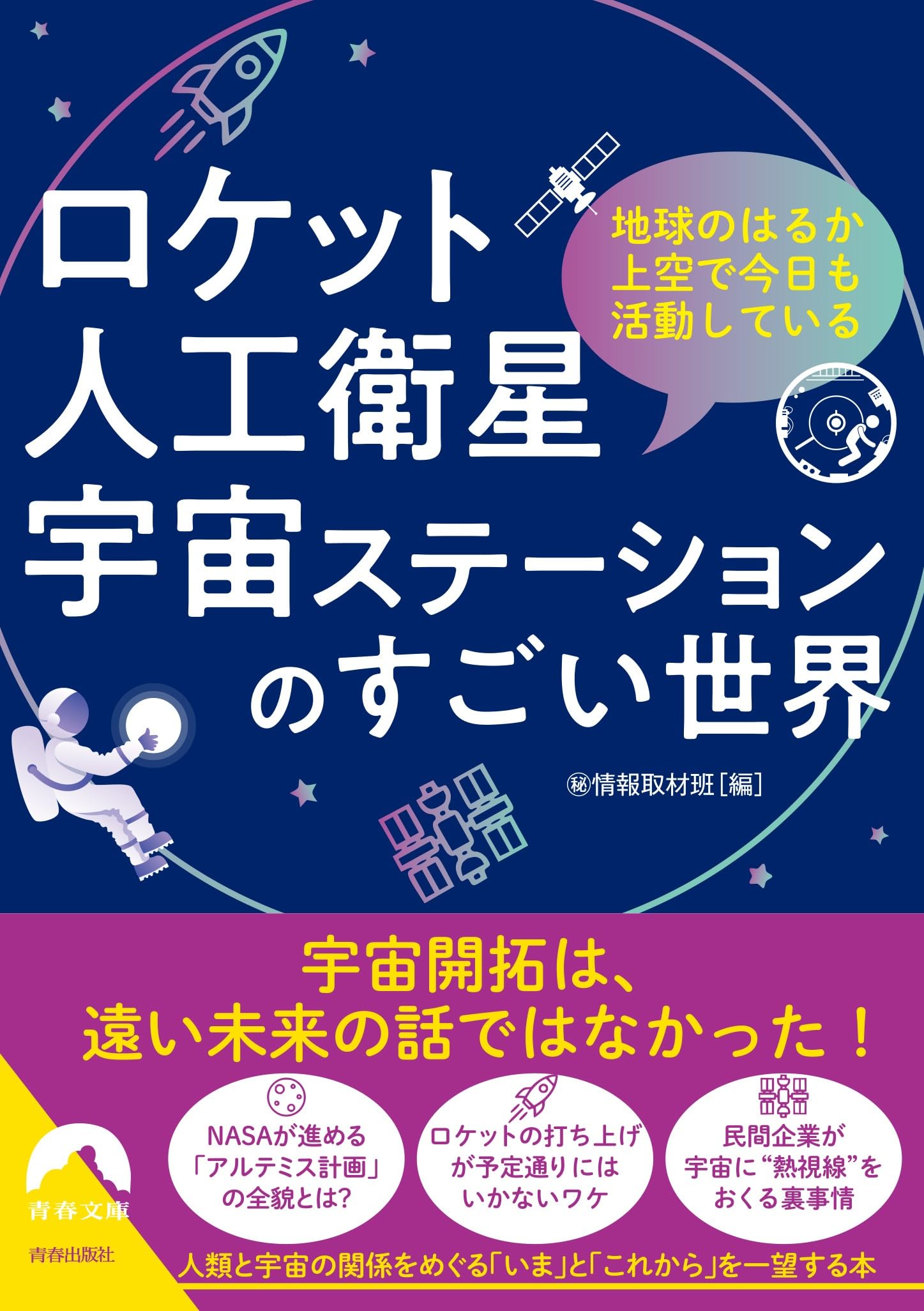 ロケット・人工衛星・宇宙ステーションのすごい世界 (青春文庫 ま 49