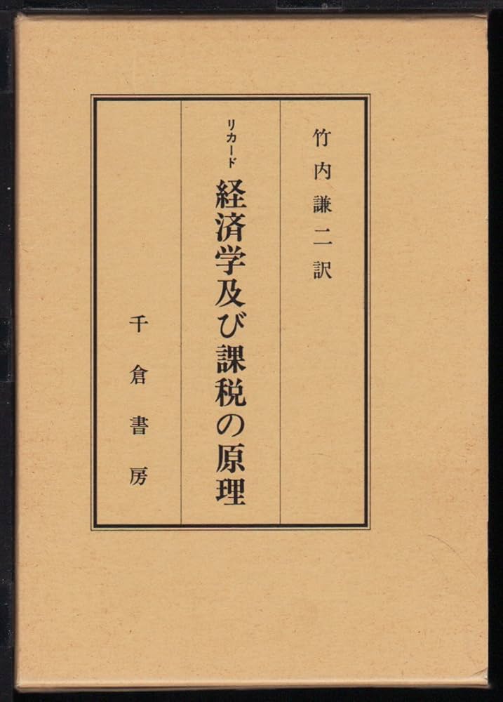 Amazon.co.jp: 経済学及び課税の原理 : ディビッド リカード, 竹内 Amazon.co.jp: 経済学及び課税の原理 : ディビッド リカード, 竹内