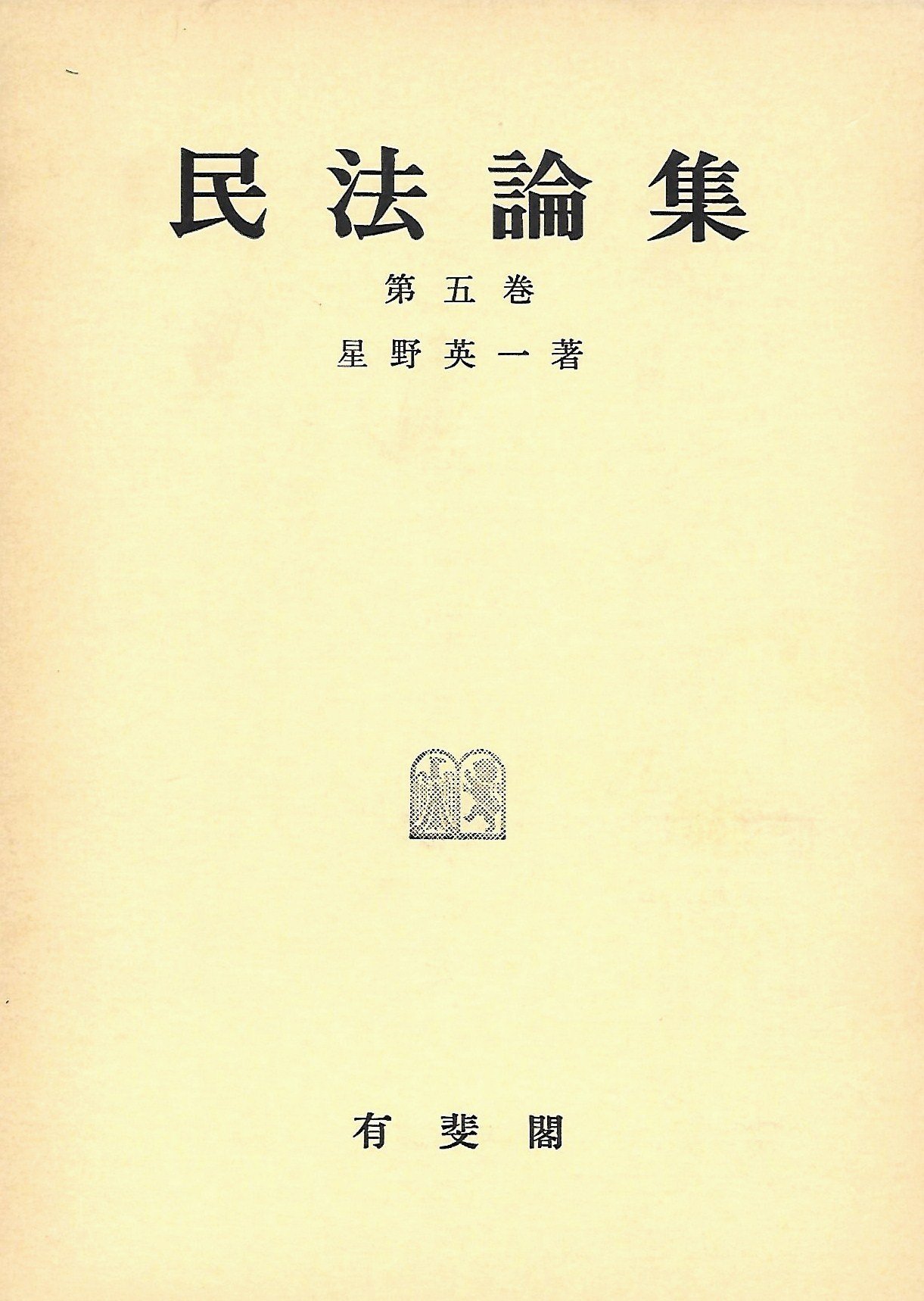 民法概論Ⅳ　契約　星野英一 民法概論4(契約) | 星野 英一 |本 | 通販 | Amazon