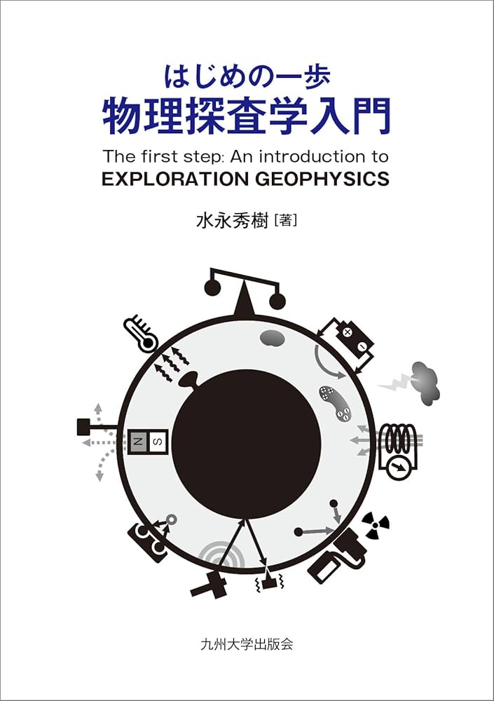 はじめの一歩 物理探査学入門 | 水永 秀樹 |本 | 通販 | Amazon はじめの一歩 物理探査学入門 | 水永 秀樹 |本 | 通販 | Amazon