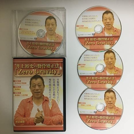 井上裕史の肋骨ベルト ゼログラビティ