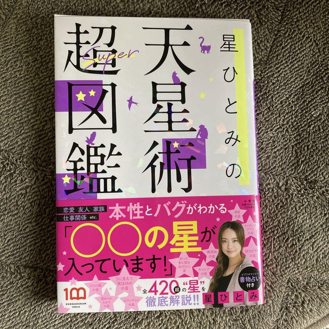 Amazon.co.jp: 星ひとみの天星術超図鑑 : おもちゃ
