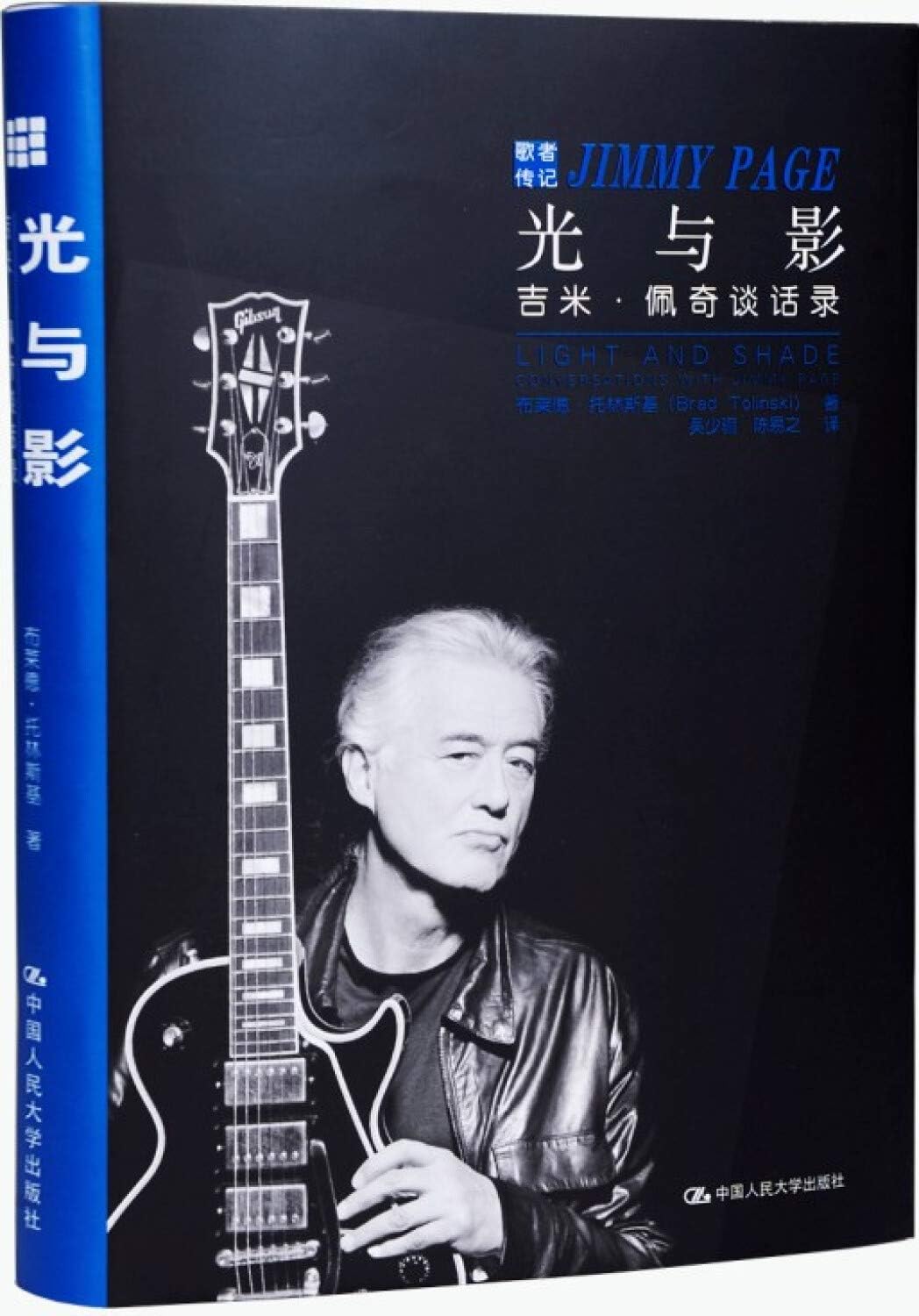 光与影：吉米·佩奇谈话录