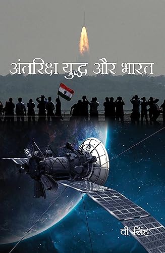 ANTRIKSH YUDDH AUR BHARAT