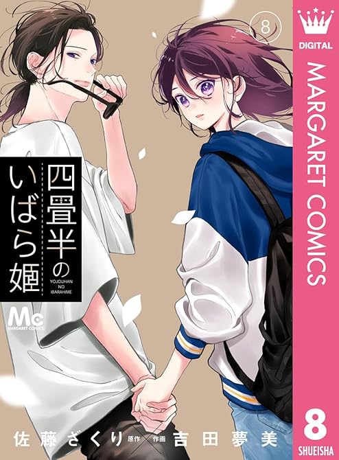 『四畳半のいばら姫 8』の表紙イラスト 電子書籍 漫画