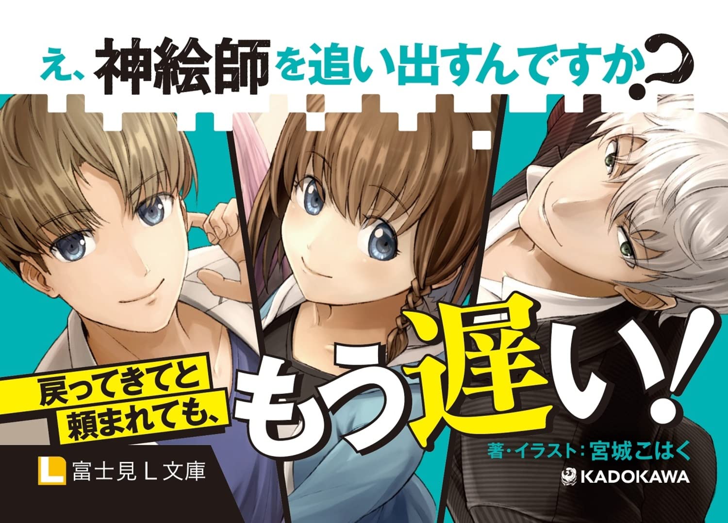 え 神絵師を追い出すんですか 富士見l文庫 宮城 こはく 宮城 こはく 本 通販 Amazon え 神絵師を追い出すんですか 富士見l文庫 宮城 こはく 宮城 こはく 本 通販 Amazon