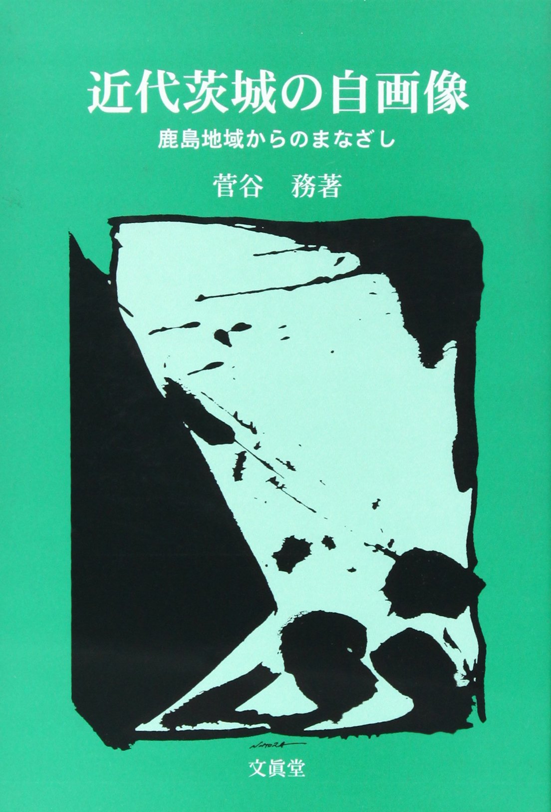 近代茨城の自画像