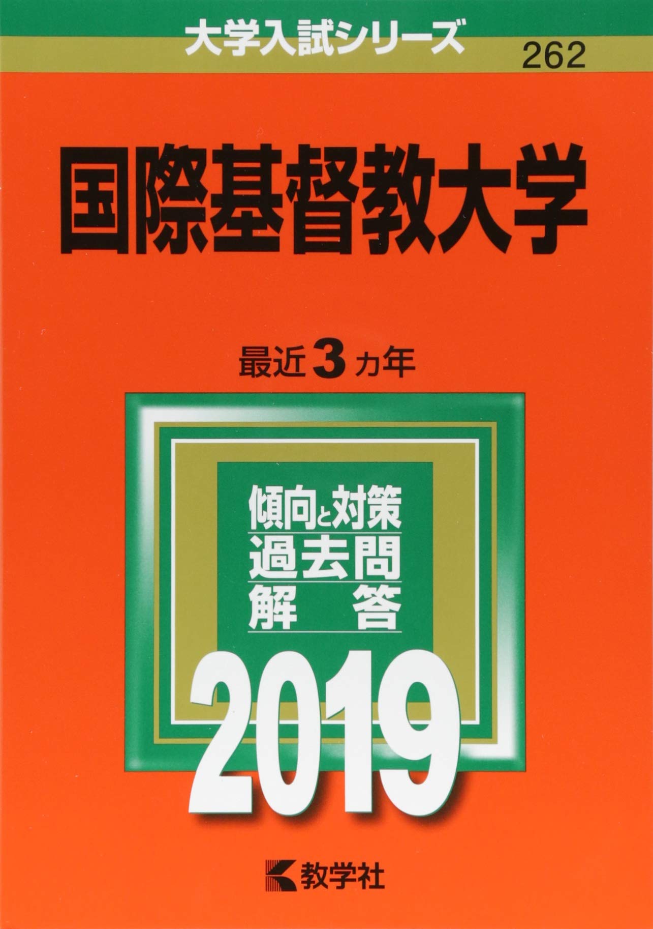 赤本　国際基督教大学　2005年～2019年　15年分 国際基督教大学 (2019年版大学入試シリーズ) | 教学社編集部 |本