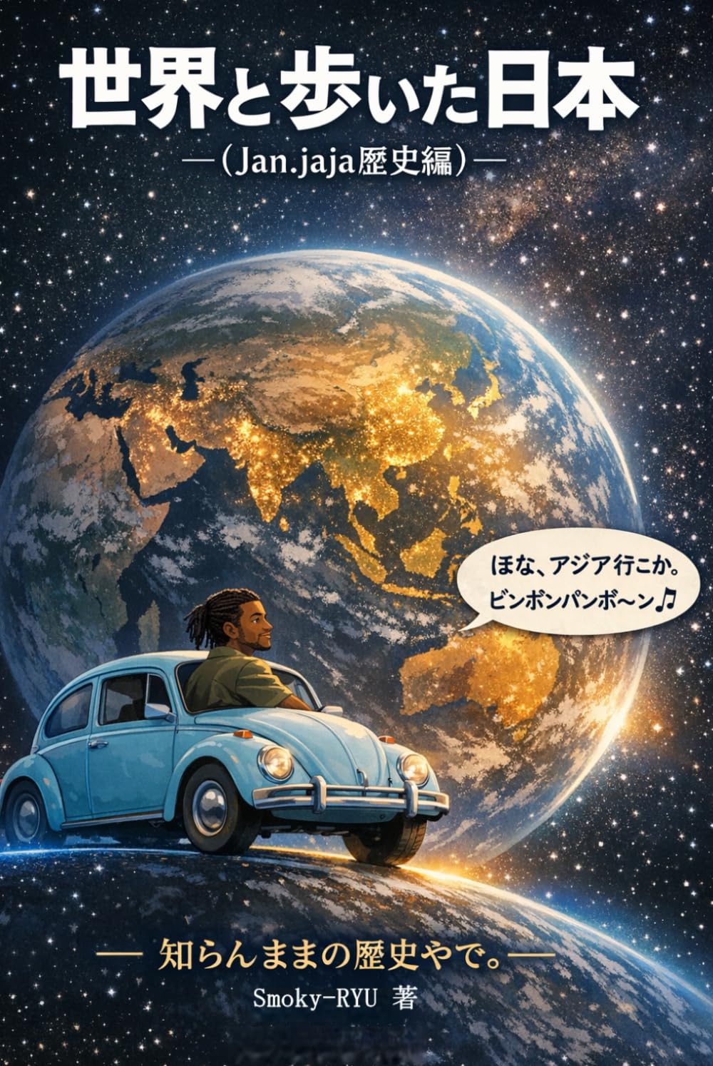 世界と歩いた日本～アジア編～: 知らんままの歴史やで (Jan.jajaシリーズ)