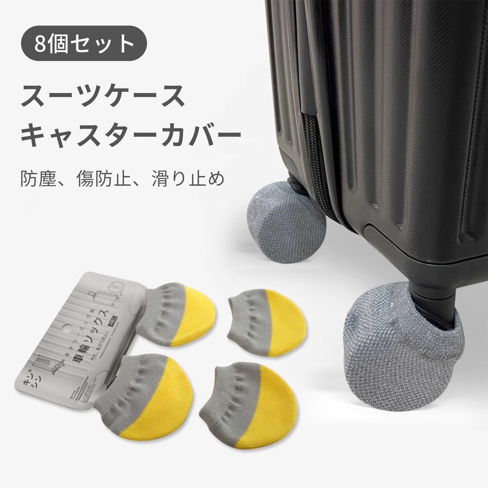 Amazon.co.jp: スーツケース キャスターカバー 8個セット 車輪ソックス
