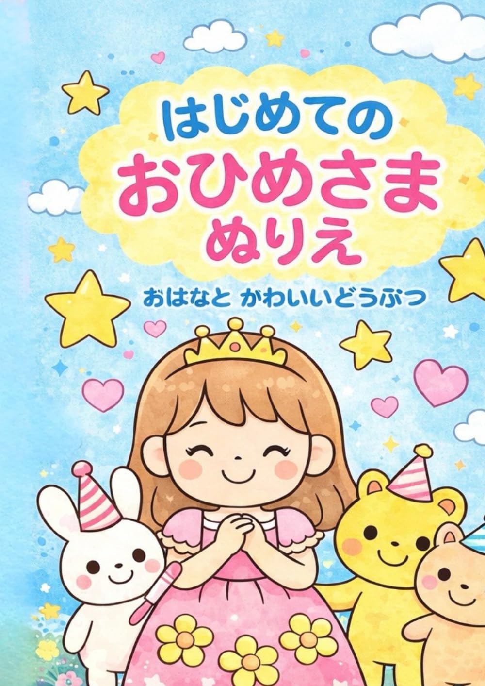 はじめてのおひめさまぬりえ: オハナトカワイイドウブツ
