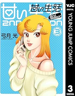 Amazon Co Jp 甘い生活 2nd Season