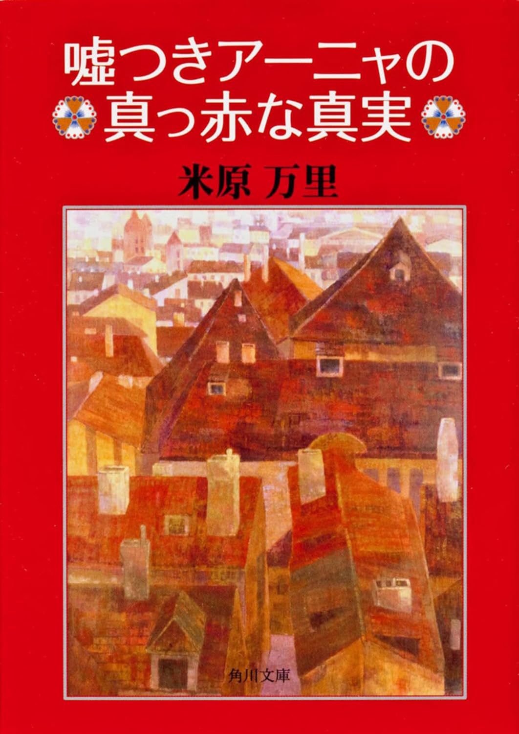 嘘つき アーニャ の 真っ赤 な 真実