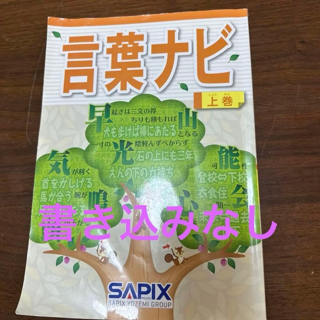 サピックス　言葉ナビ　上下巻　SAPIX Amazon.co.jp: サピックス SAPIX 言葉ナビ 上巻 : ホーム＆キッチン