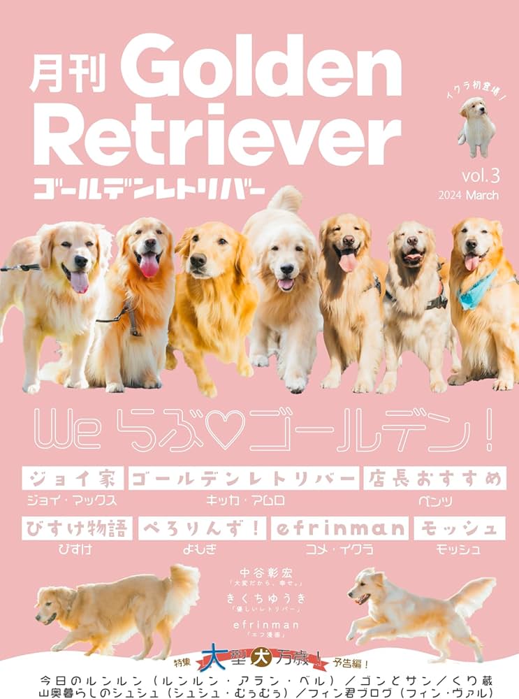 月刊ゴールデンレトリバー vol.3 | 月刊わんこ編集部 |本 | 通販 | Amazon