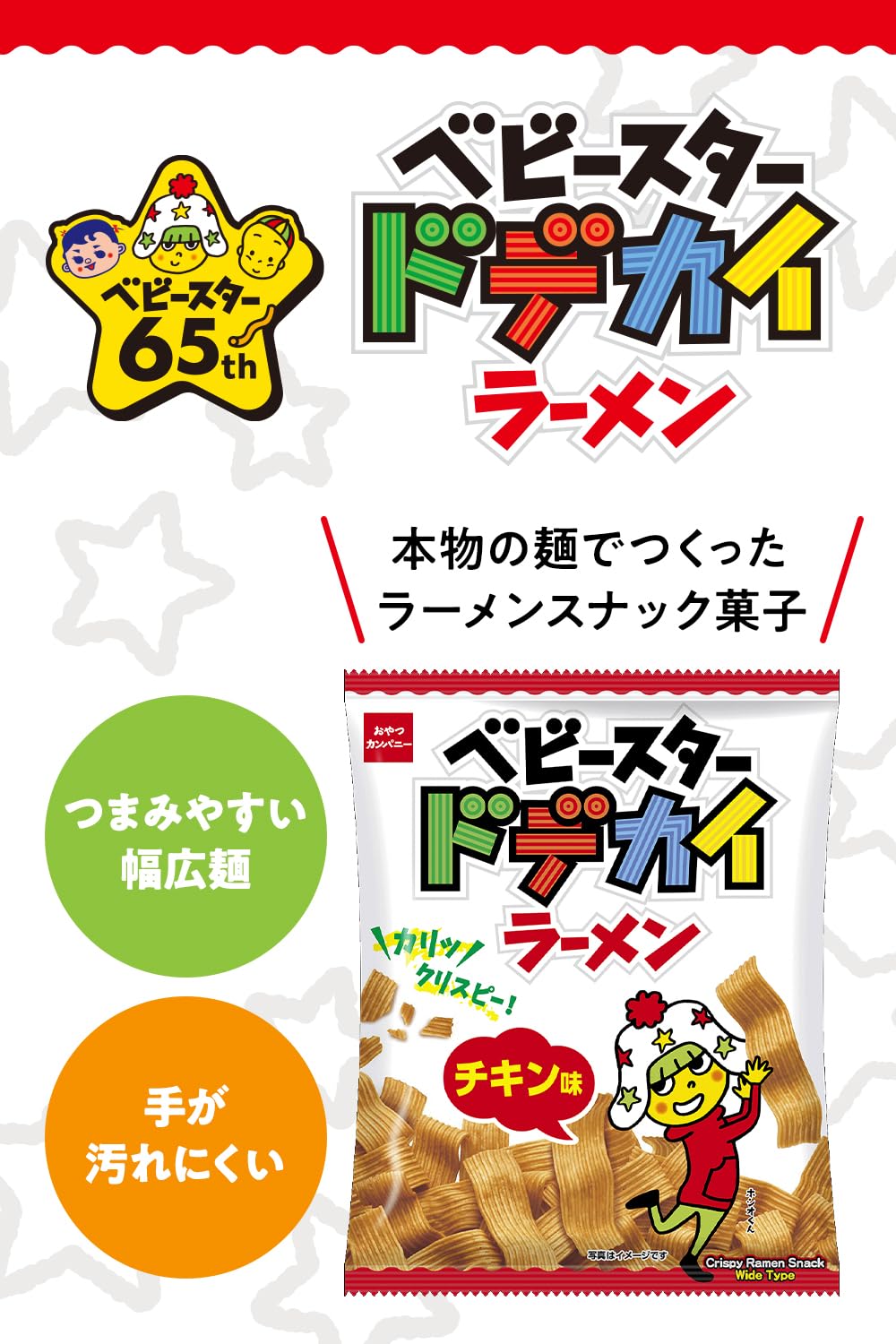 Amazon.co.jp: 【公式】ベビースター ドデカイラーメン チキン味 68g