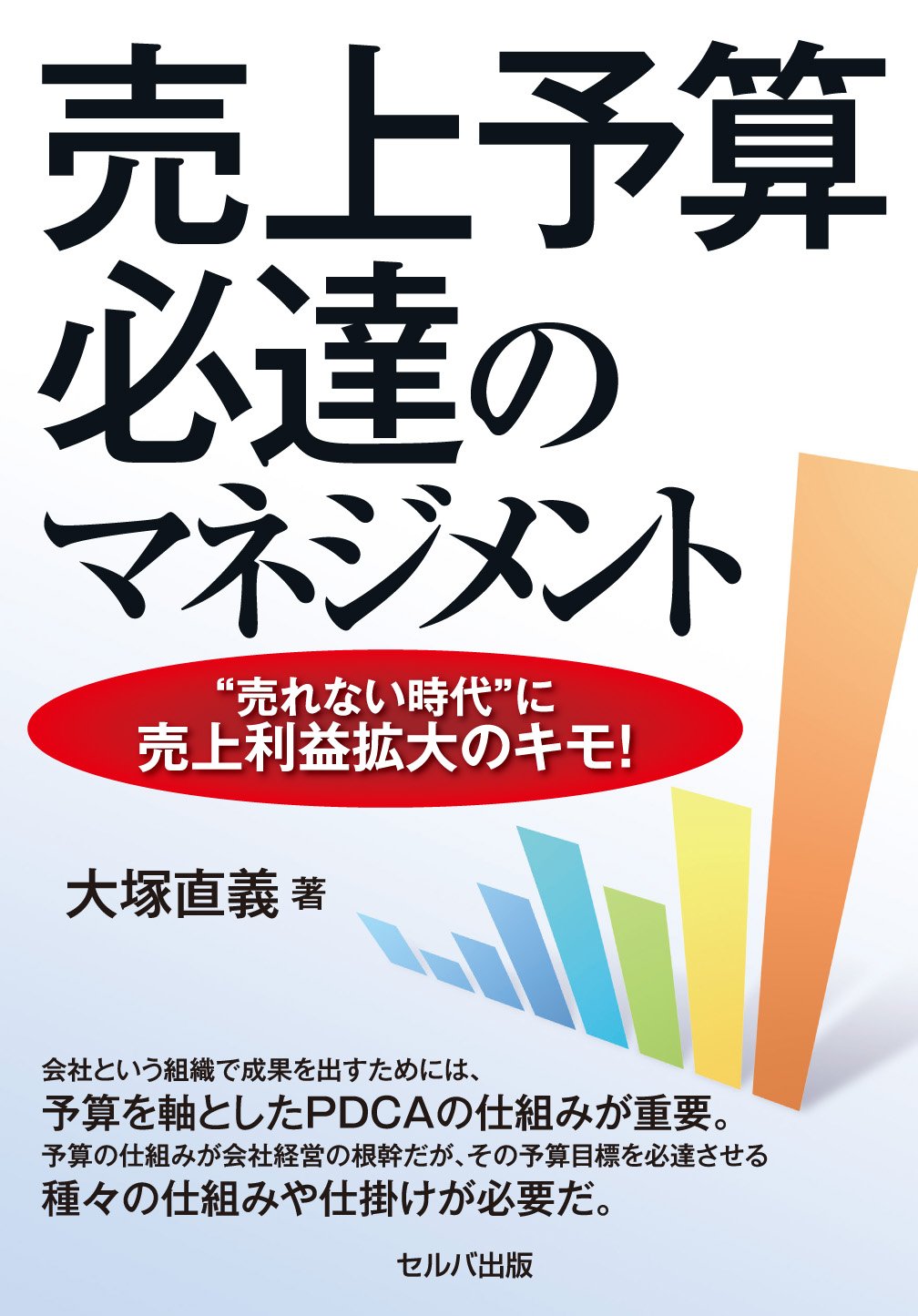 売上予算必達のマネジメントー〝売れない時代″に売上利益拡大のキモ