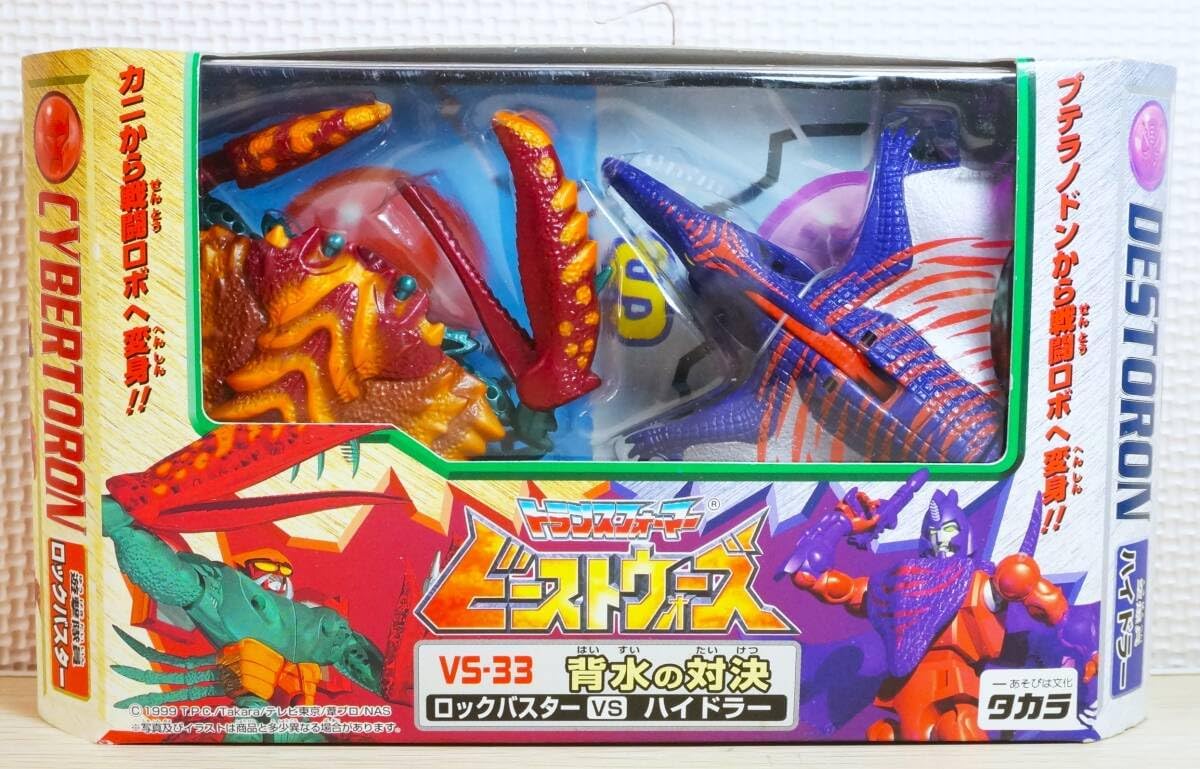 【未開封 タカラ ビーストウォーズ VS-33 背水の対決 ロックバスター VS ハイドラー