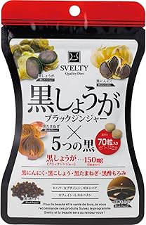 SVELTY 黒しょうが(ブラックジンジャー)× 5つの黒 70粒