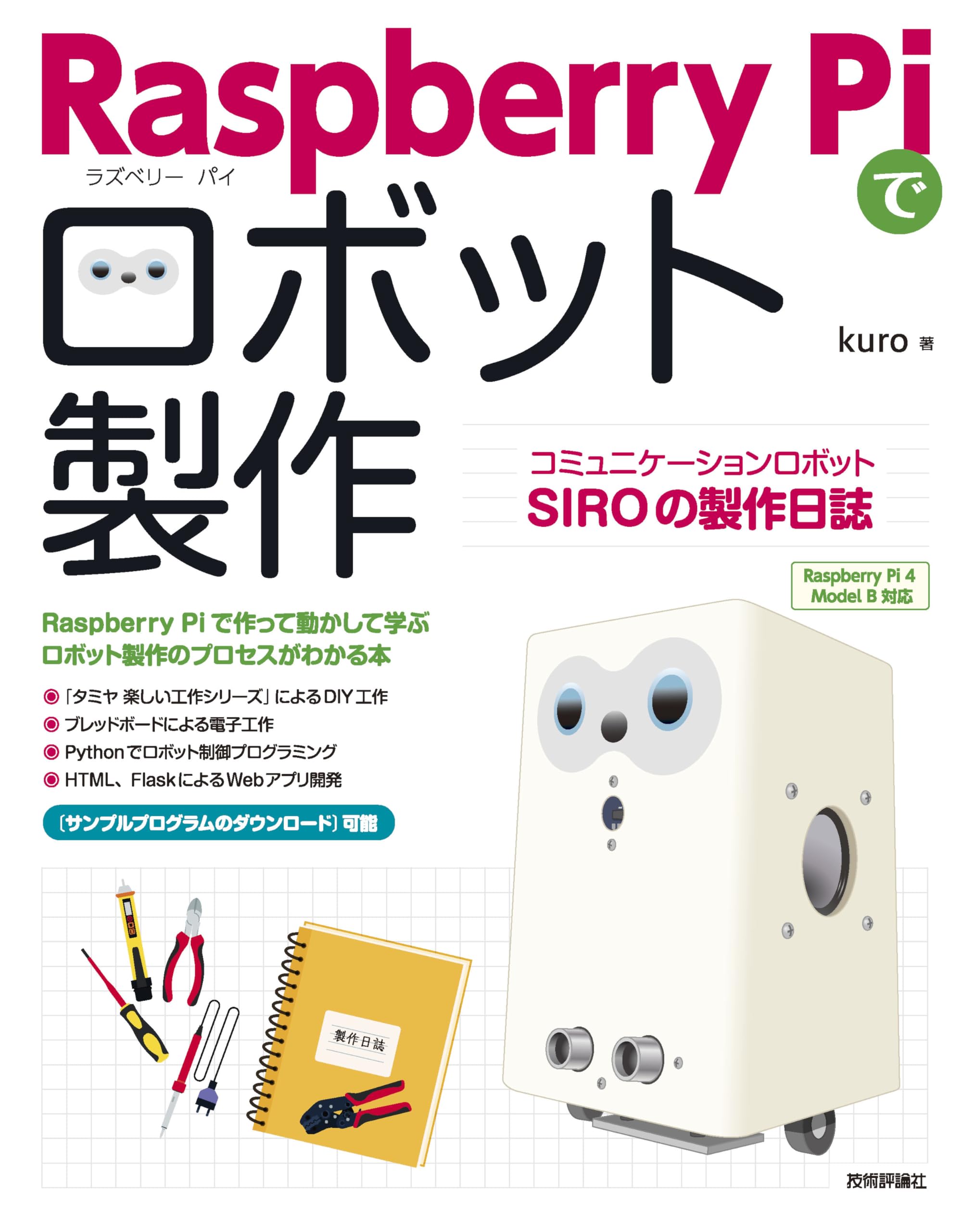 Raspberry Piでロボット製作 コミュニケーションロボットSIROの製作