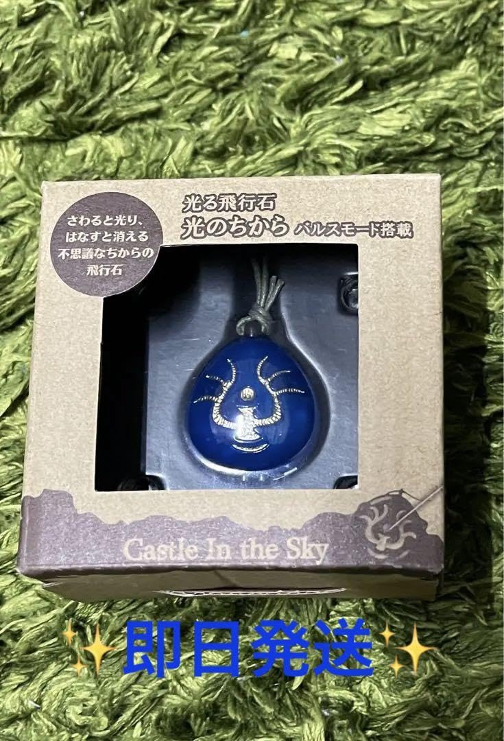 Amazon.co.jp: ラピュタ 光る飛行石 光のちから バルスモード