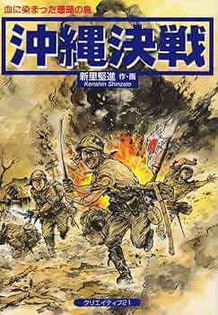 沖縄決戦 血に染まった珊瑚の島 新里堅進　日本陸軍　海軍　アメリカ海兵隊 71nT-Ps05JL._UF350,350_QL50_.jpg