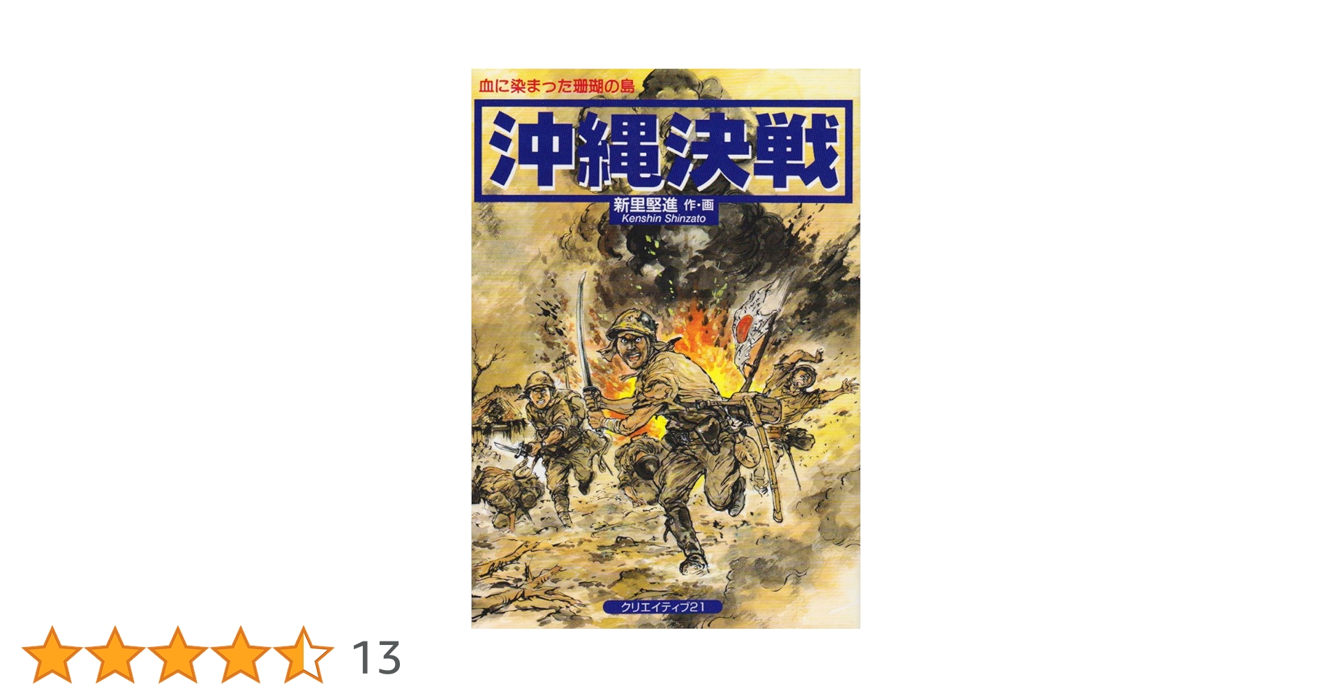 沖縄決戦: 血に染まった珊瑚の島 | 新里 堅進 |本 | 通販 | Amazon