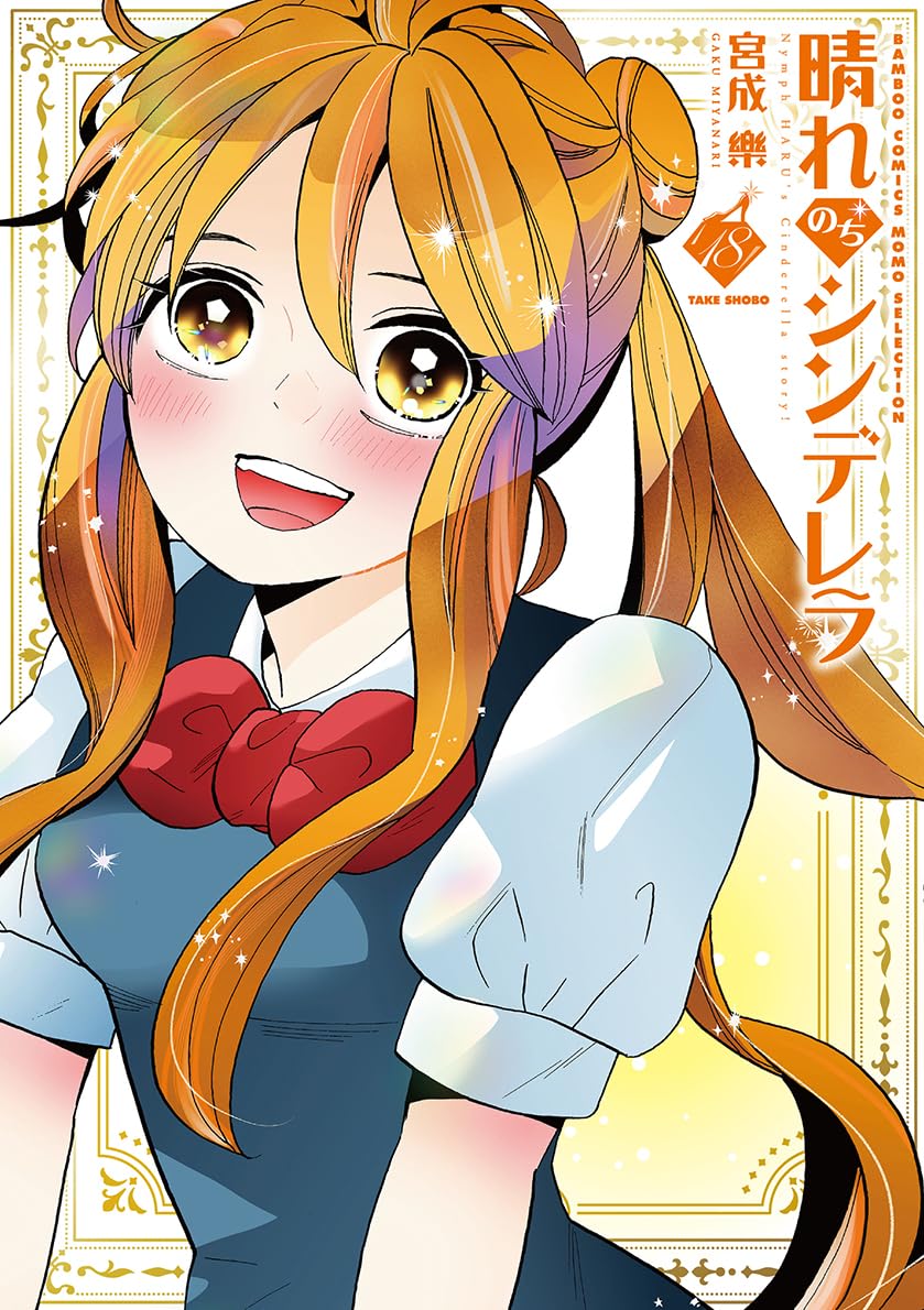 晴れのちシンデレラ (18) (バンブーコミックス) | 宮成楽 |本 | 通販