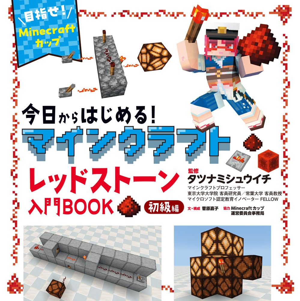 今日からはじめる！マインクラフトレッドストーン入門BOOK初級編