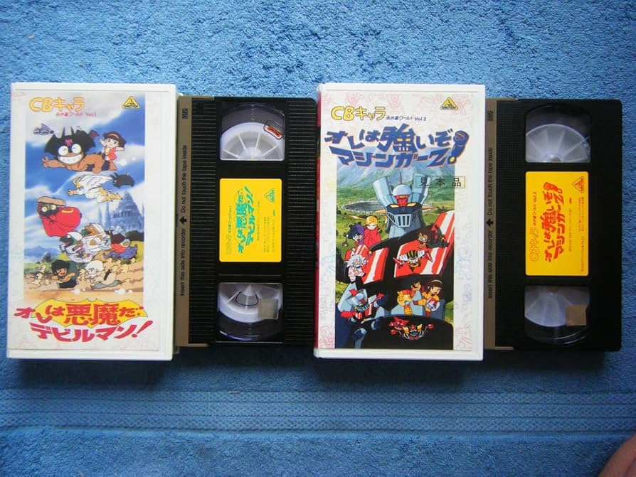 Amazon.co.jp: 中古アニメVHSビデオ2本・見本品/CBキャラ 永井豪